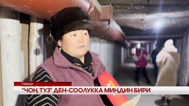 УТРК НАРЫН: “ЧОҢ ТУЗ” ДЕН-СООЛУККА МИҢДИН БИРИ смотреть онлайн