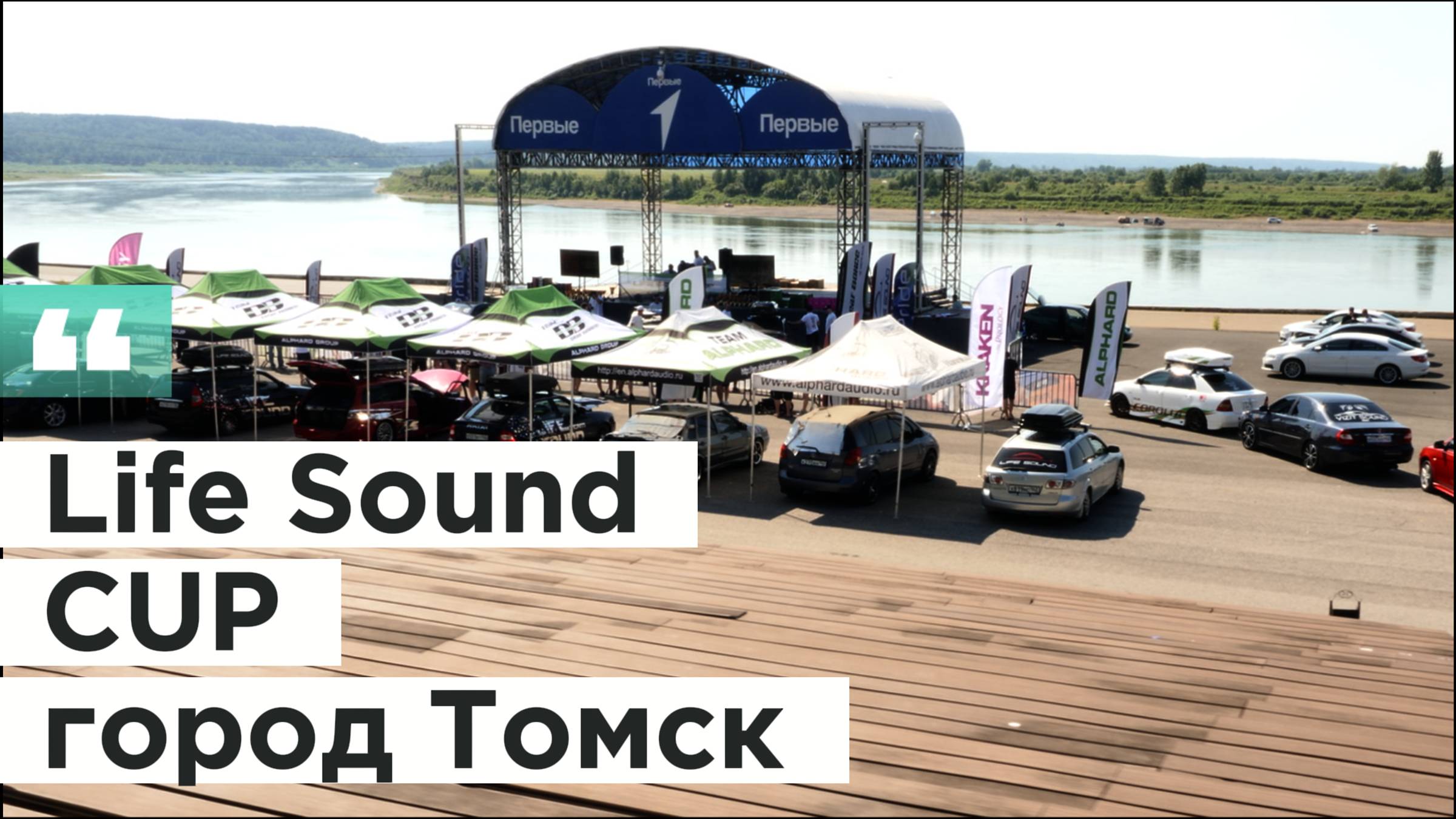 [Life Sound] LSCup Томск 2024 смотреть онлайн