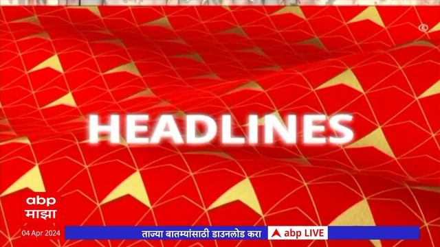 ABP Majha Marathi News Headlines 7 AM TOP Headlines 07AM 04 April 2024 смотреть онлайн