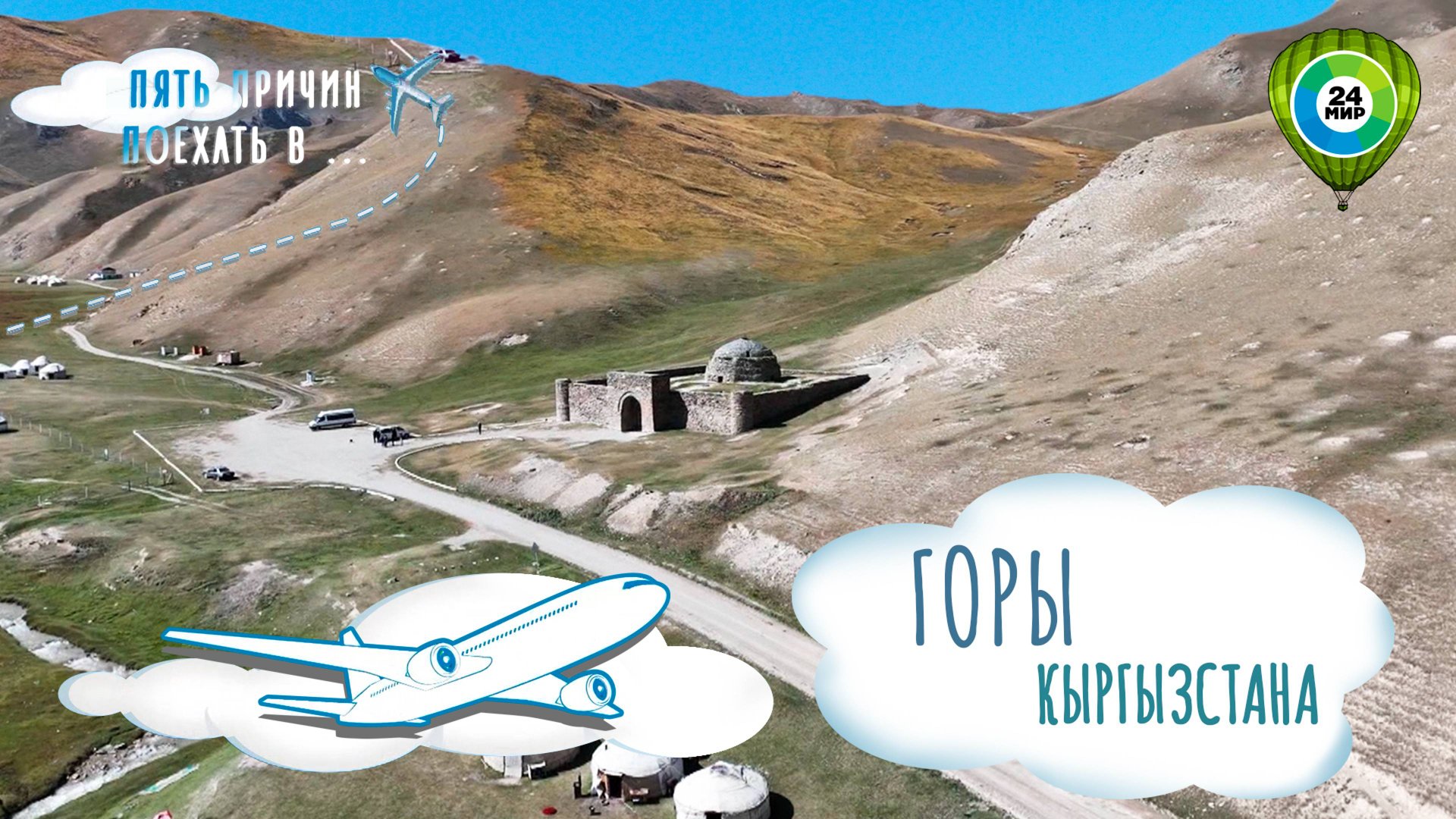 Уникальная природа, древняя история и люди. Отправляемся в путешествие по горам Нарынской области