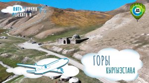 Уникальная природа, древняя история и люди. Отправляемся в путешествие по горам Нарынской области