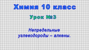 Химия 10 класс (Урок№3 - Непредельные углеводороды – алкены.)