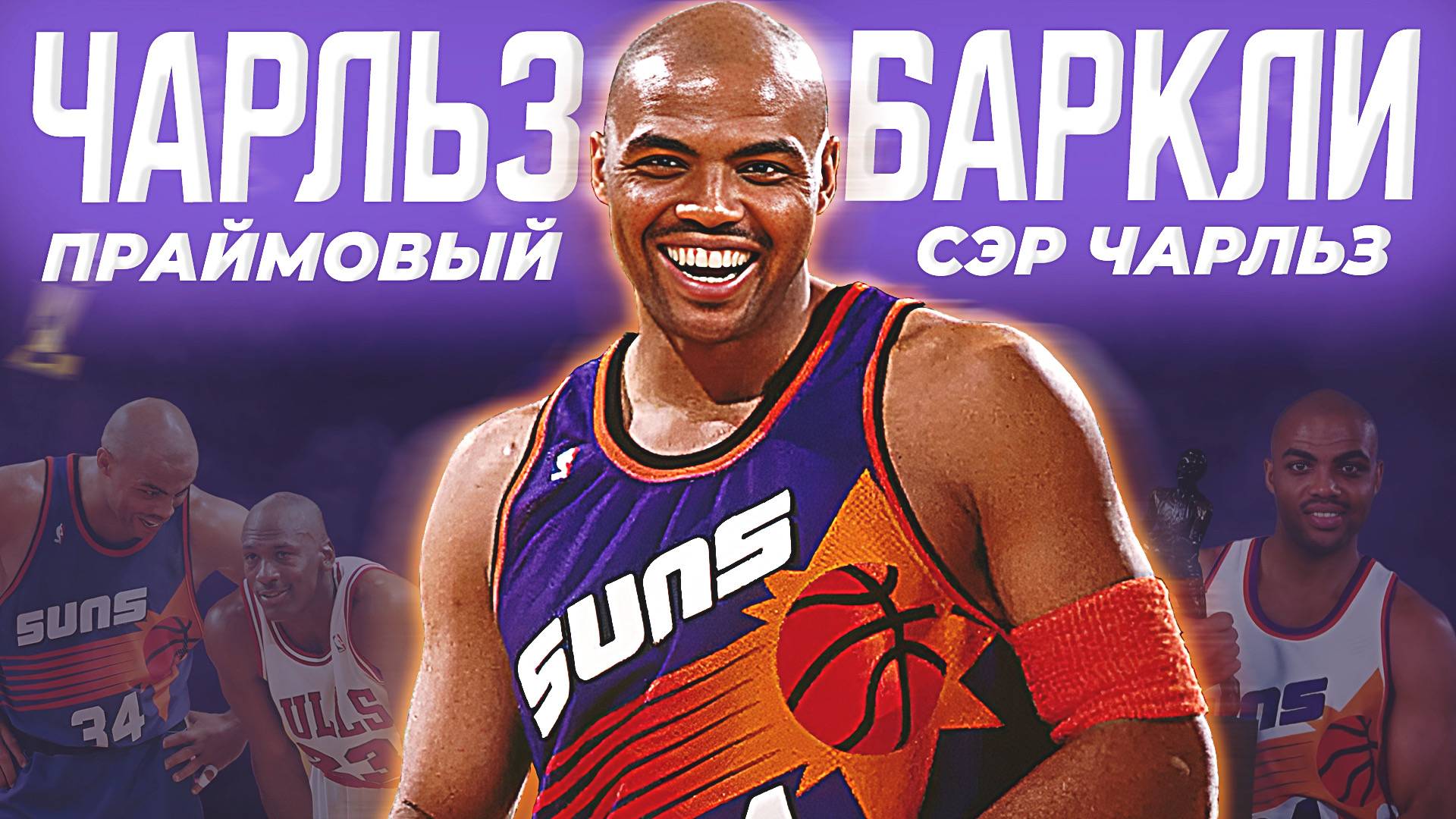 НАСКОЛЬКО ХОРОШ БЫЛ ЧАРЛЬЗ БАРКЛИ? - ПРАЙМ СЕЗОН НБА 1992/93! #нба #чарльзбаркли #прайм смотреть онлайн