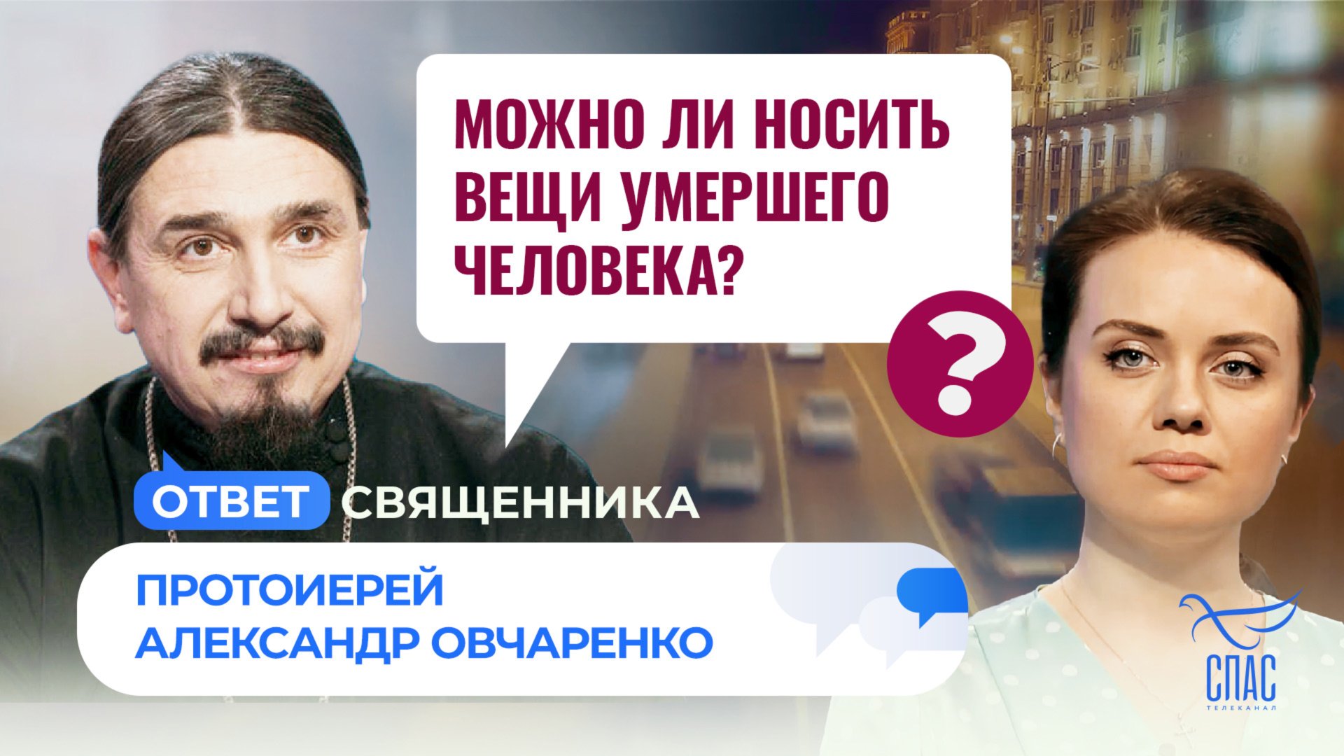 МОЖНО ЛИ НОСИТЬ ВЕЩИ УМЕРШЕГО ЧЕЛОВЕКА? / ОТВЕТ СВЯЩЕННИКА смотреть онлайн