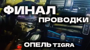 Потратил много часов на проводку ОПЕЛЬ ТИГРА и вот, что получилось.....ФИНАЛ работы с проводкой