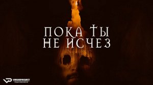 Пока ты не исчез / ужасы, кино, фильм