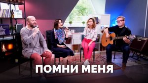 ПОМНИ МЕНЯ / Прославление онлайн / Московская церковь Христа