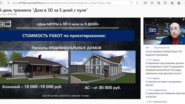 3-ий день практического тренинга "Дом в 3D за 5 дней с нуля" смотреть онлайн