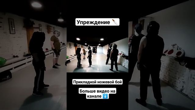 Упреждение с ножом. Прикладной ножевой бой #shorts