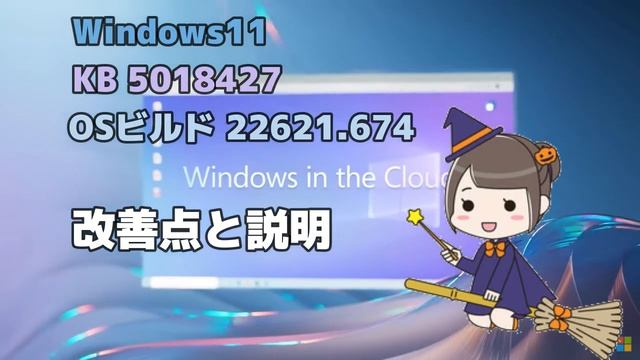 Windows11●Build 22621 675●Release Preview Channel●KB 5018427●OSビルド 22621 674●本日配信開始 смотреть онлайн