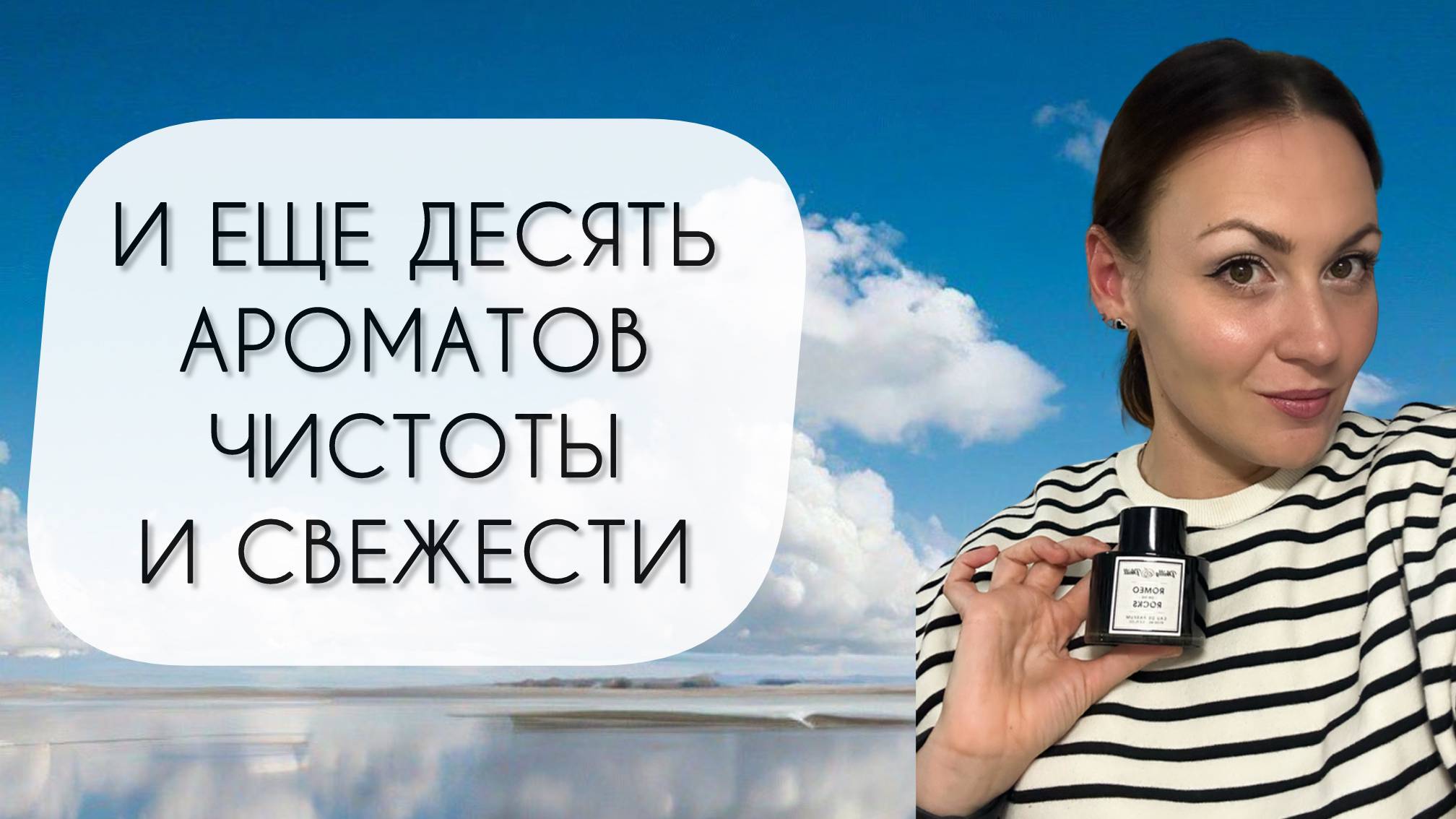 И ЕЩЕ ДЕСЯТЬ ПРЕКРАСНЫХ АРОМАТОВ ЧИСТОТЫ И СВЕЖЕСТИ\ И В ПИР, И В МИР! смотреть онлайн
