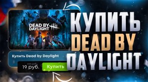 Как купить Dead by daylight в России 2024
