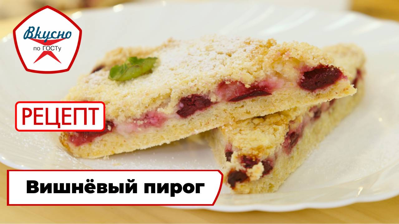 Вишнёвый пирог | Рецепт | Вкусно по ГОСТу смотреть онлайн