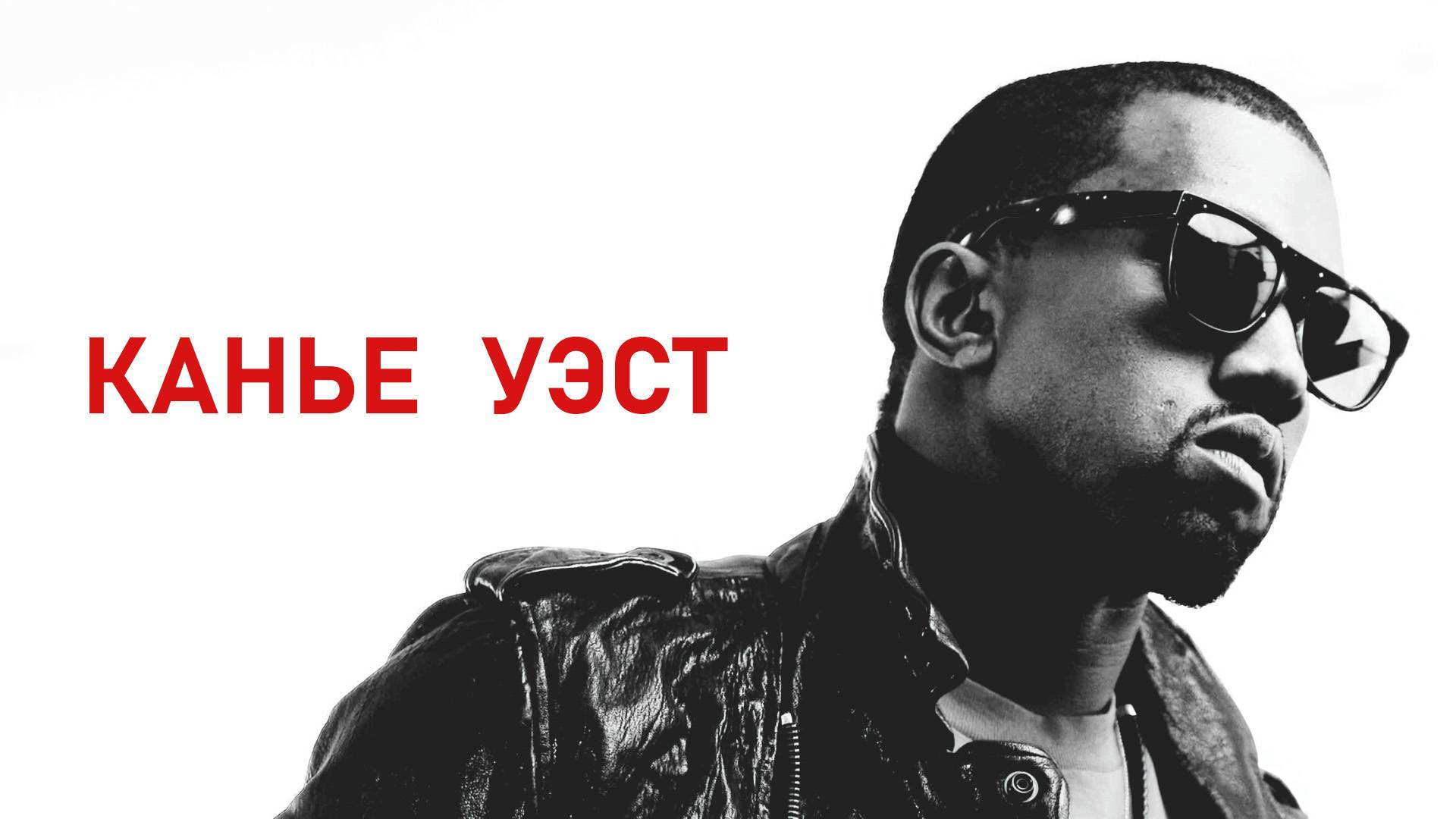 Разгадка безумия Канье Уэста