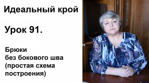 Идеальный крой. Урок 91. Брюки без бокового шва (простая схема построения).