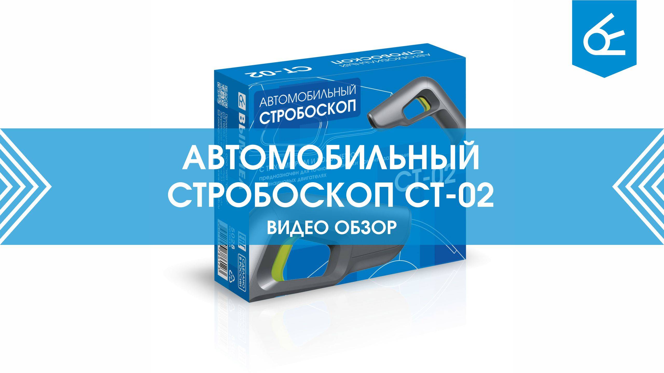 Стробоскоп для автомобиля: как работает и как им пользоваться? Обзор стробоскопа СТ-02 смотреть онлайн