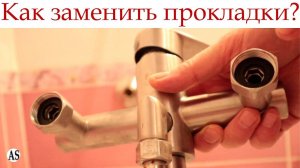 Как заменить прокладки на смесителе в ванной?