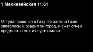День 264. Библия за год. С митрополитом Иларионом.