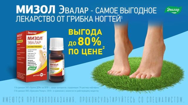 Мизол Эвалар — самое выгодное лекарство для лечения грибка ногтей и кожи смотреть онлайн