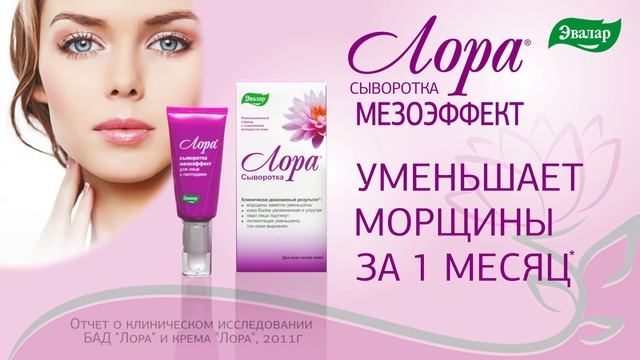 Сыворотка для лица «Лора» Мезоэффект от компании Эвалар смотреть онлайн