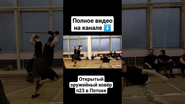 Оружейные ковры в Потоке #shorts