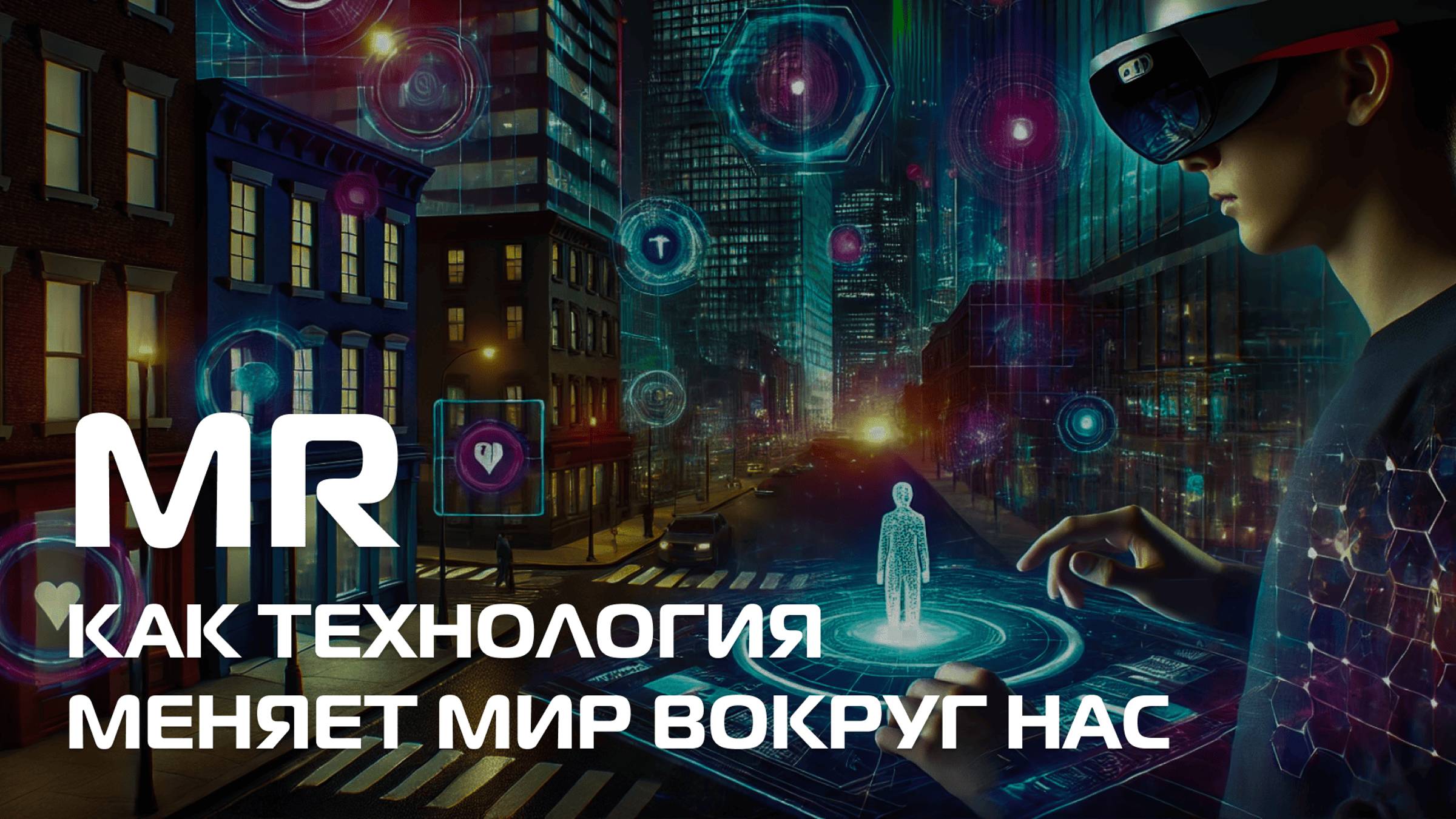 Смешанная реальность: Как MR-гарнитуры меняют мир вокруг нас #MR #технологии #инновации