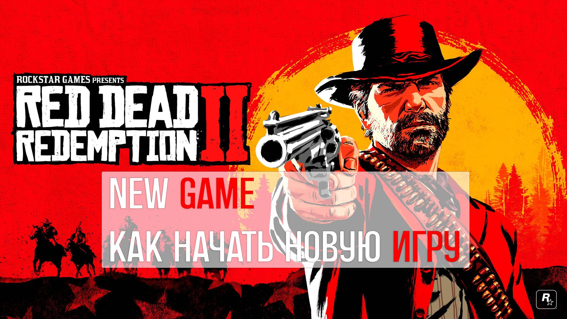 Новая игра RDR2. Как начать новую игру смотреть онлайн