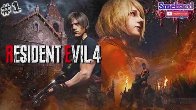 RESIDENT EVIL 4 Remake ►Резидент Эвил 4 Ремейк #1 ✪ #residentevil4remake #residentevil4 #smelzard смотреть онлайн