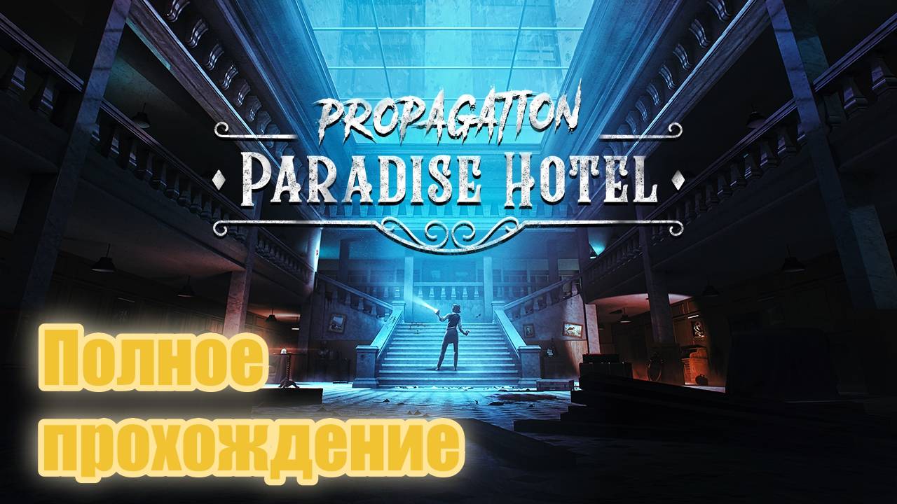 Propagation: Paradise Hotel VR (2023). Зомби-хоррор от 1-го лица. Полное прохождение (Oculus Pro). смотреть онлайн