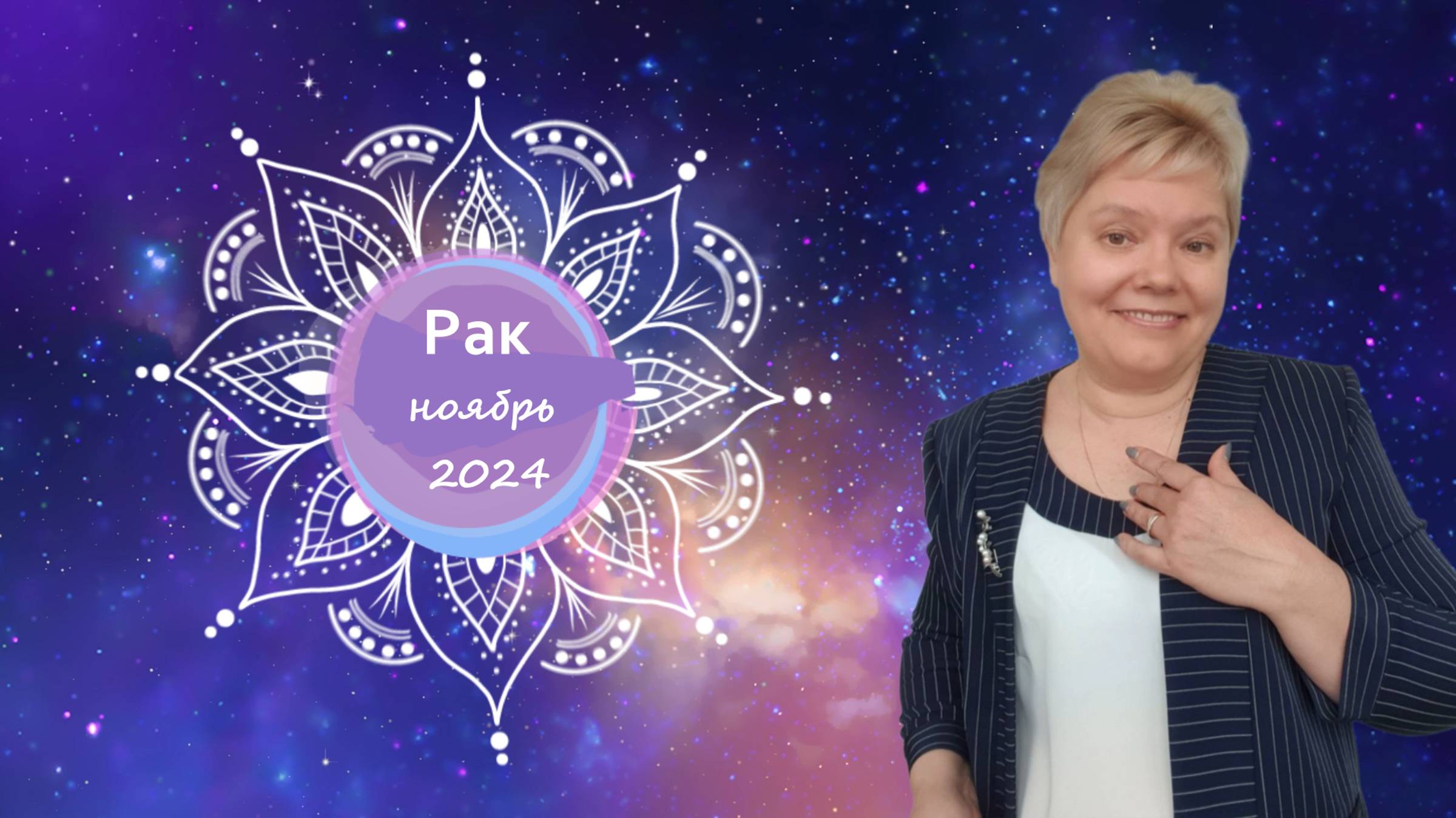 Рак ноябрь смотреть онлайн
