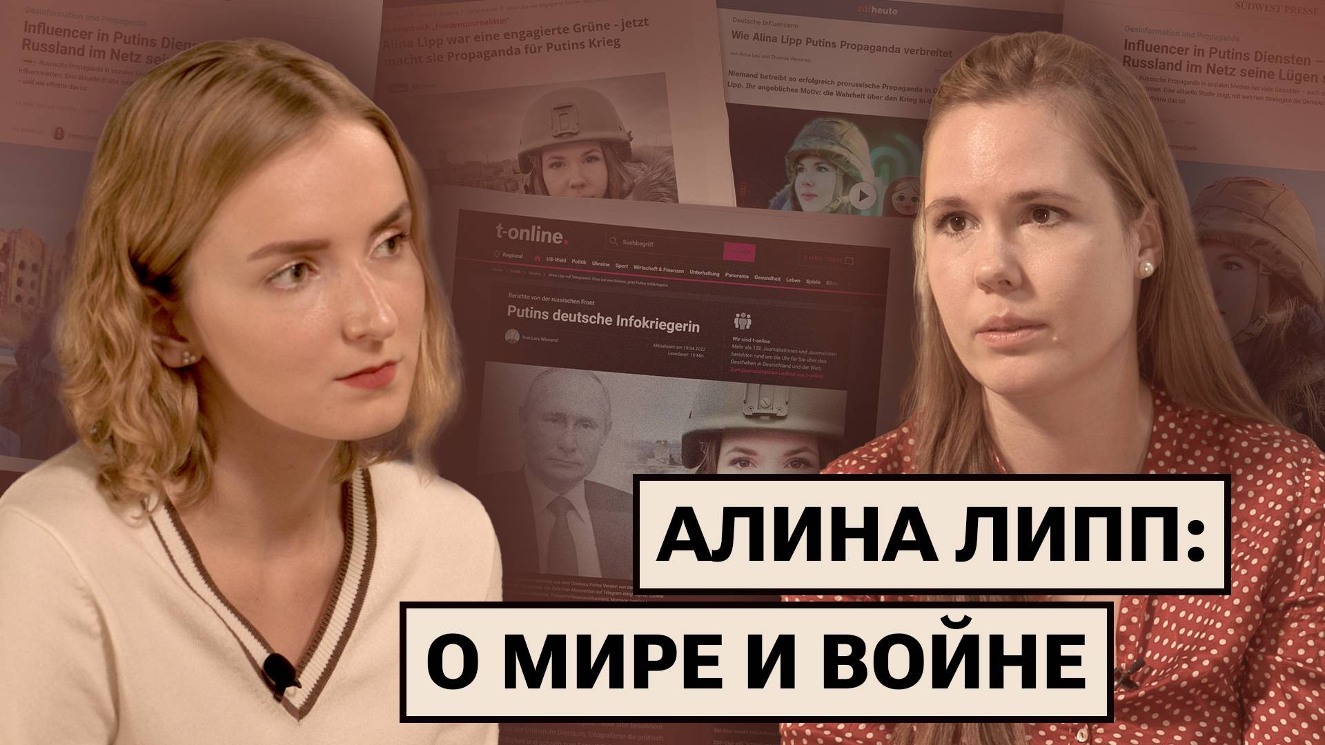 Разговор с немецкой журналисткой Алиной Липп (RU, DE) смотреть онлайн
