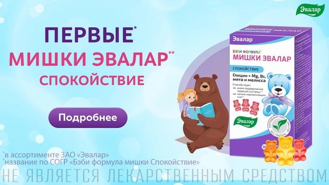 Бэби Формула Мишки Спокойствие от Эвалар! смотреть онлайн