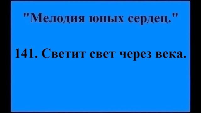 141 Светит свет через века смотреть онлайн