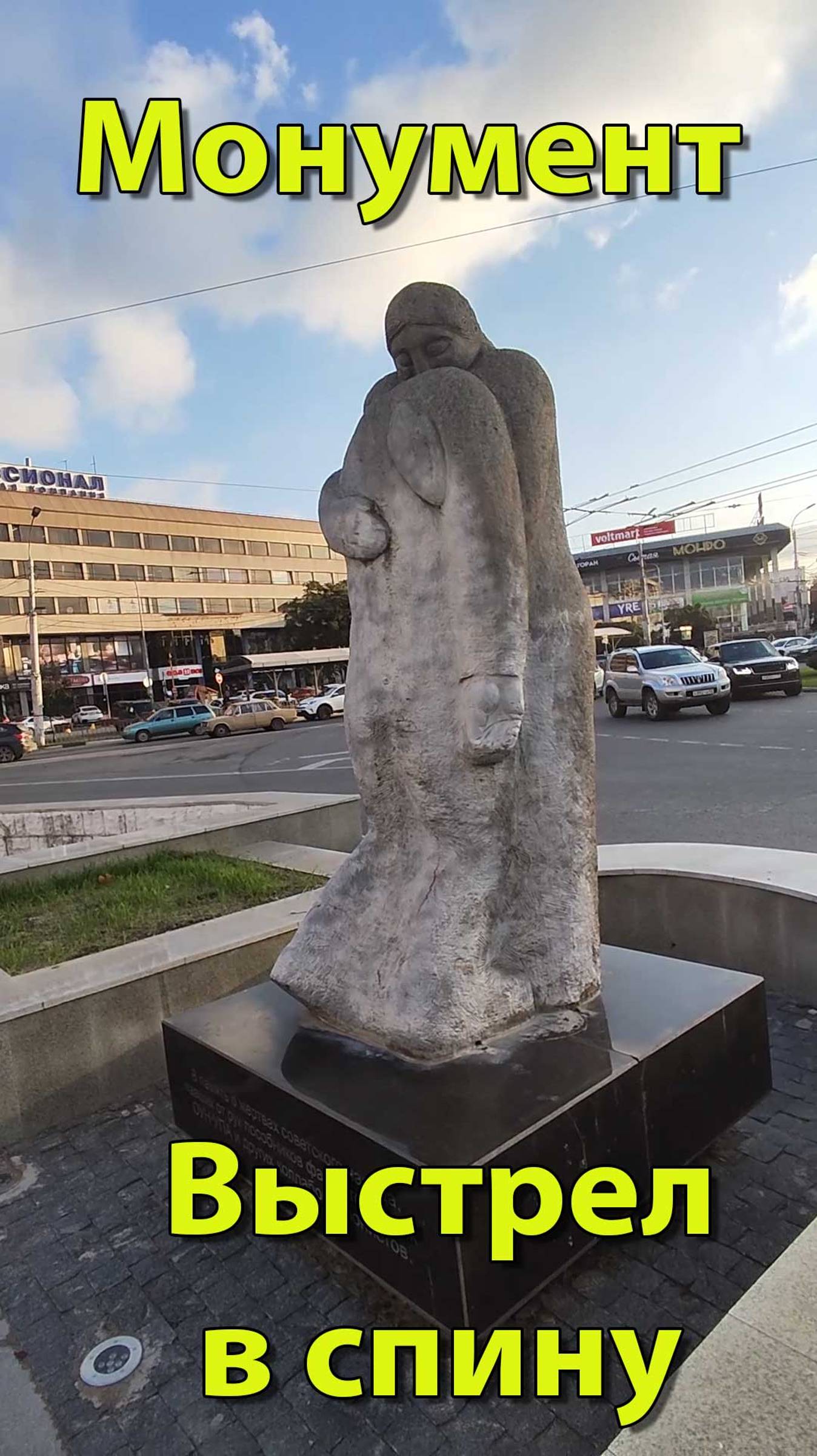 Памятник Выстрел в спину смотреть онлайн