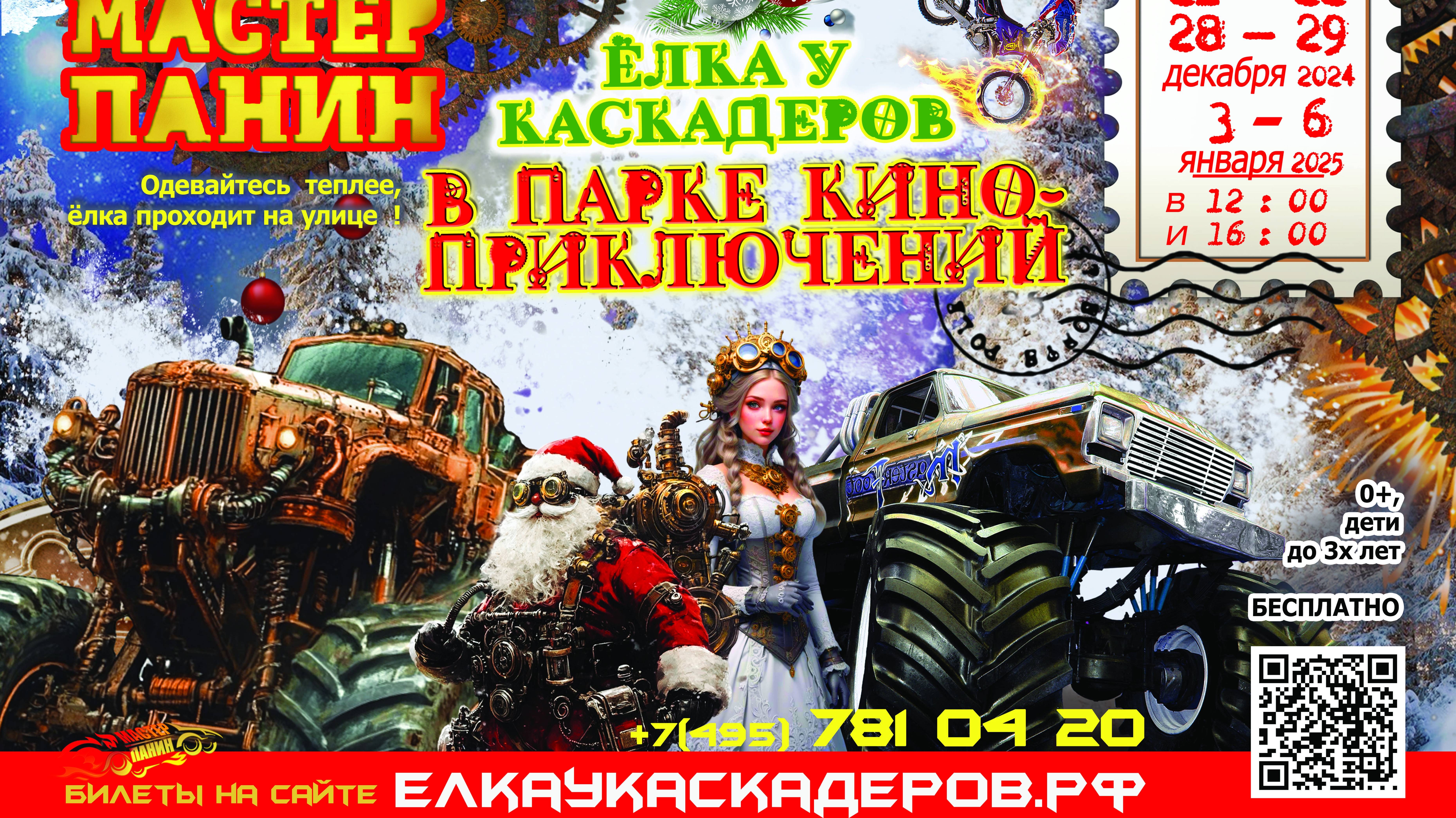 Новогодние ёлки у каскадеров в Мастер Панин Парке