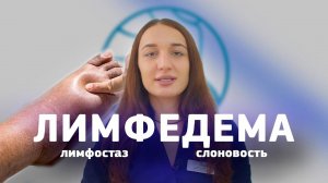 ЛИМФЕДЕМА. Чем опасен лимфостаз и как он приводит к слоновости | Дина Бестаева