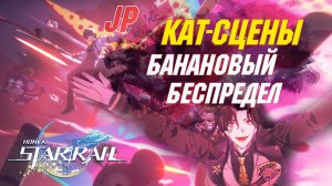 ВСЕ КАТ-СЦЕНЫ Сюжета 2.6 с ЯП.озвучкой | Банановый беспредел на Пенаконии | Honkai Star Rail