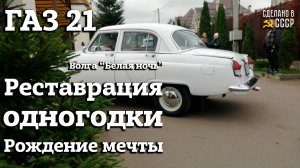 РОЖДЕНИЕ МЕЧТЫ | ГАЗ 21 | Реставрация ОДНОГОДКИ | Проект "БЕЛАЯ НОЧЬ"