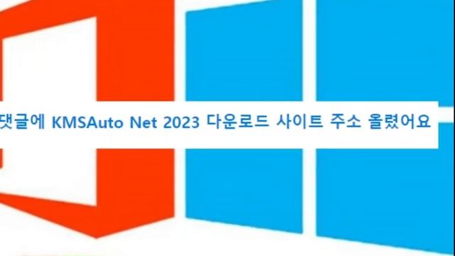 KMSAuto Net 2023 다운로드 윈도우11, 오피스 인증 смотреть онлайн