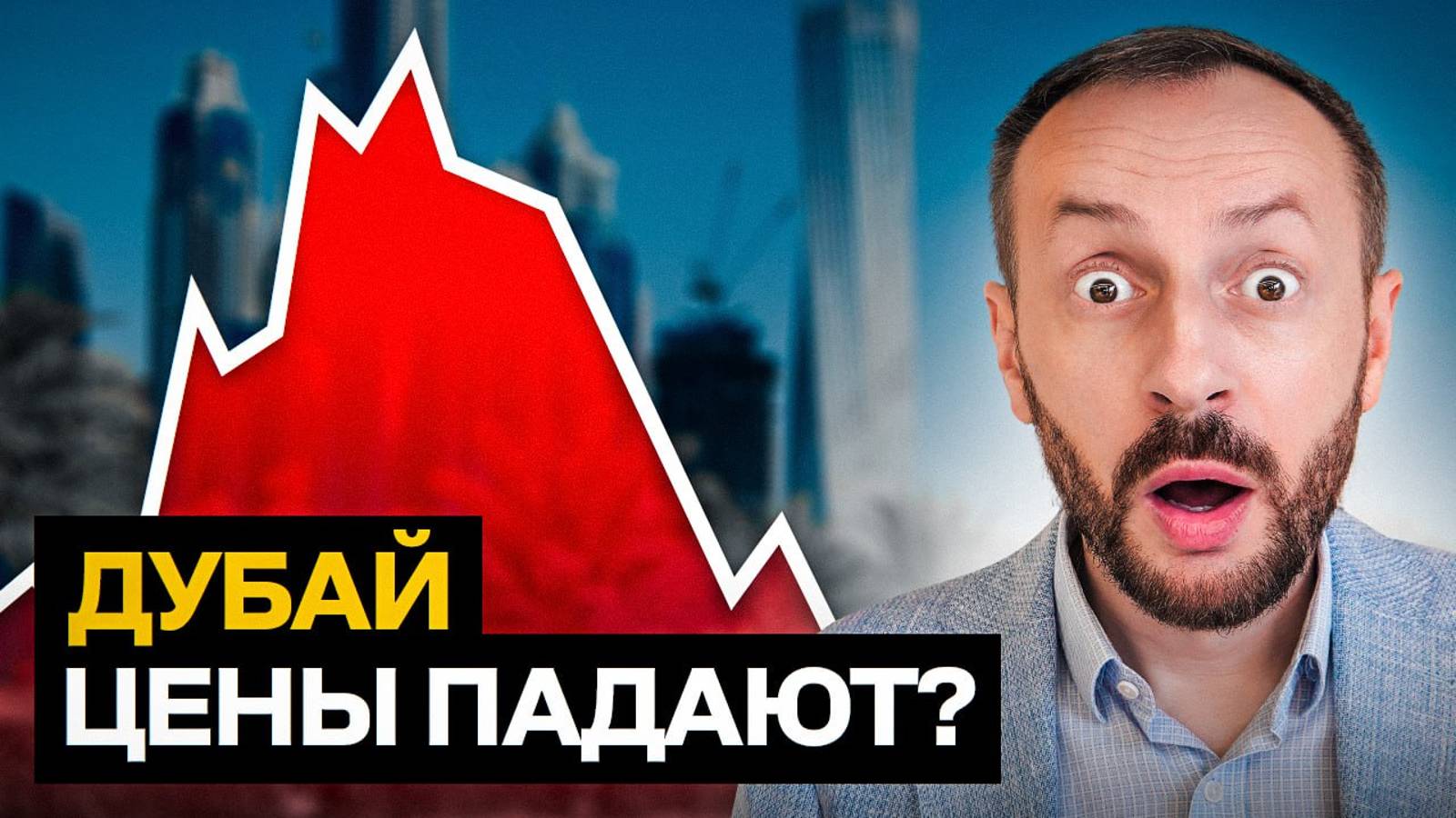 Упадут ли цены на недвижимость в Дубае в 2024 году? смотреть онлайн