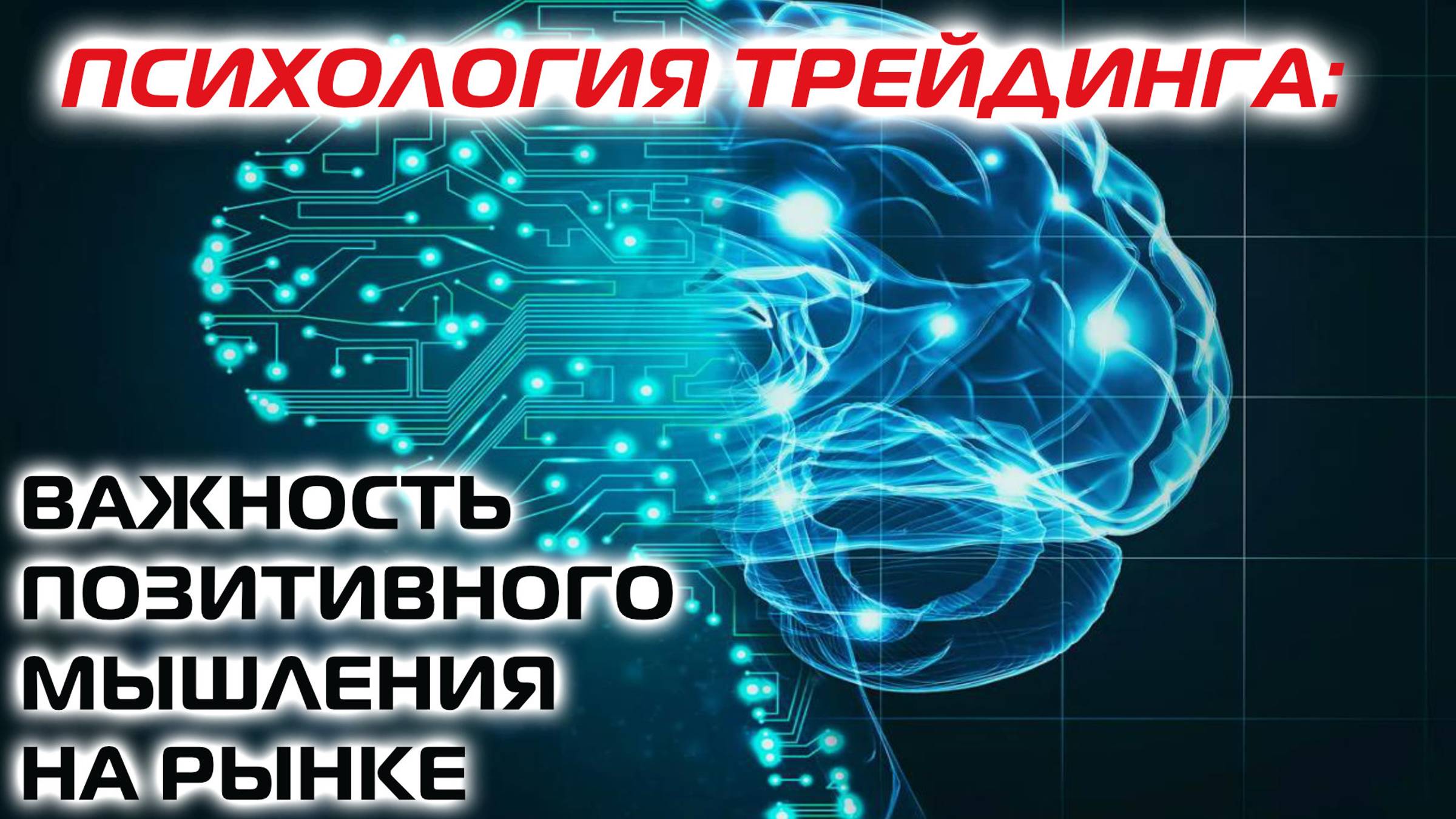 Психология трейдинга важность позитивного мышления смотреть онлайн