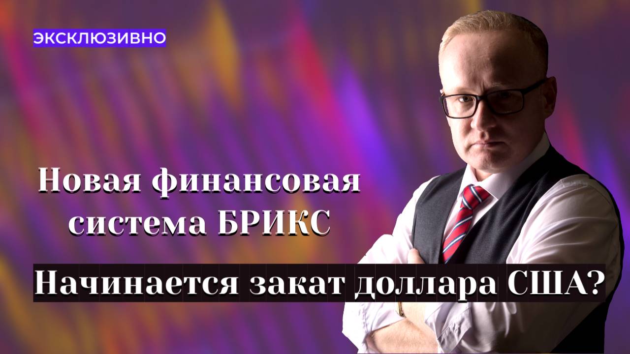 БРИКС против доллара США | Доллар или Золото? смотреть онлайн