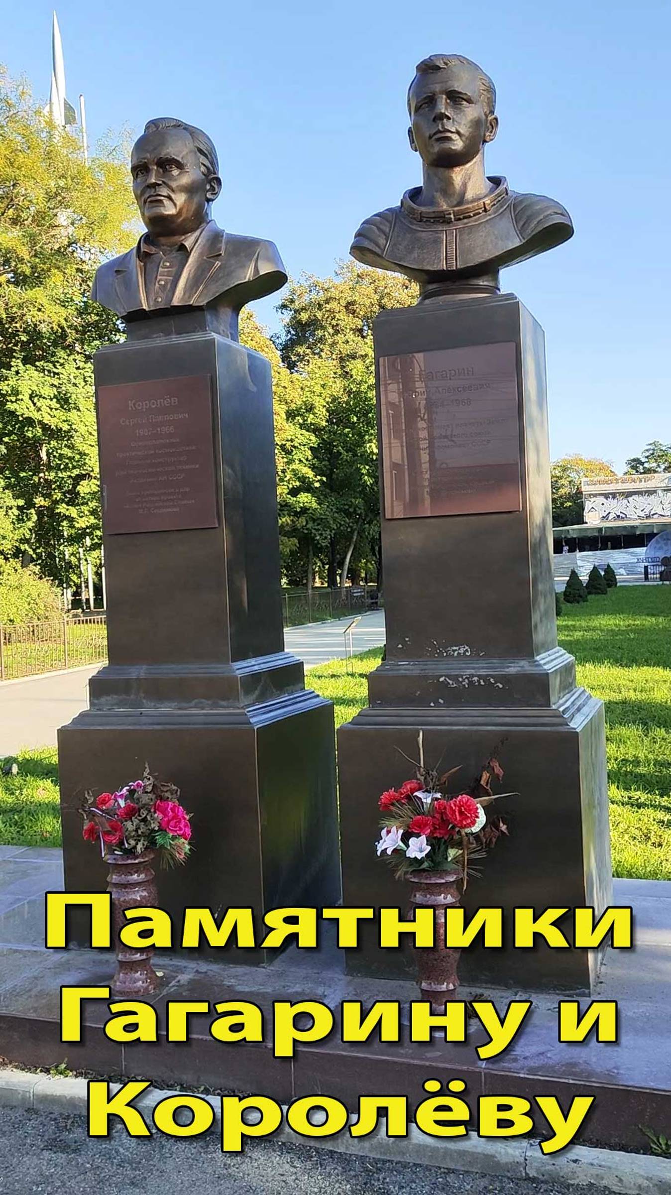 Памятники Гагарину и Королёву смотреть онлайн