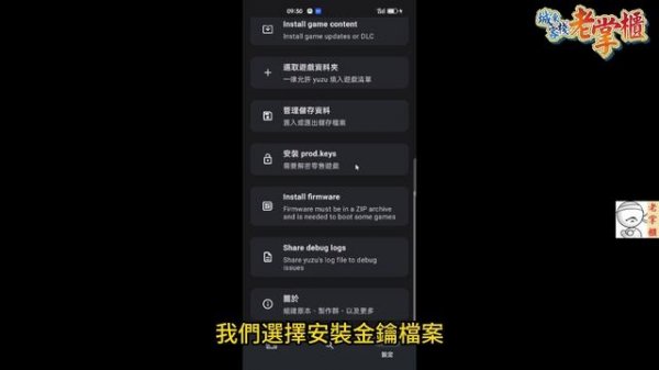 《Android專用》 YUZU模擬器安裝設定(硬體、系統需求,檔案準備,金鑰安裝,韌體導入,中文設定)