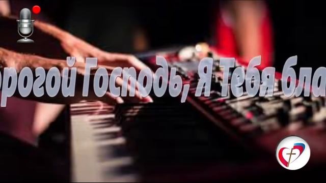 Аудио прославление «Благая Весть» Благовещенск