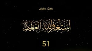 ЗИКР, ПОМИНАНИЕ: АСТАГФИРУЛЛА АЛЬ АЗЫМ "Прости меня великий Аллах"