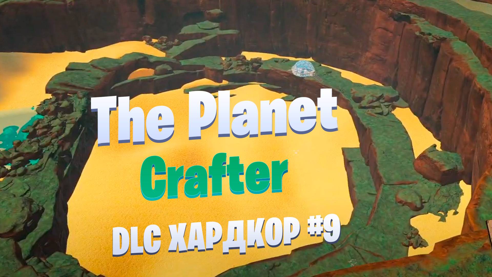 Земля из-под ног уходит / DLC / Хардкор #9 / The Planet Crafter