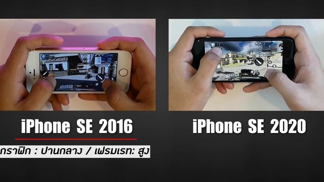 เทสเกม iPhone SE 2016 VS iPhone SE 2020 (ปรับสุด+บันทึกจอ) เล่นต่างกันมากไหม ? смотреть онлайн