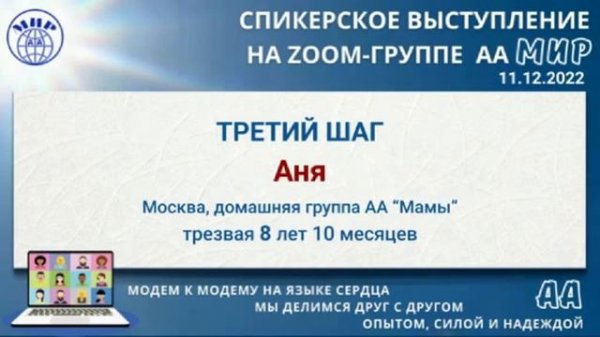 Третий шаг. Аня (Москва) Спикерское на online-группе АА "Мир" 11.12.22