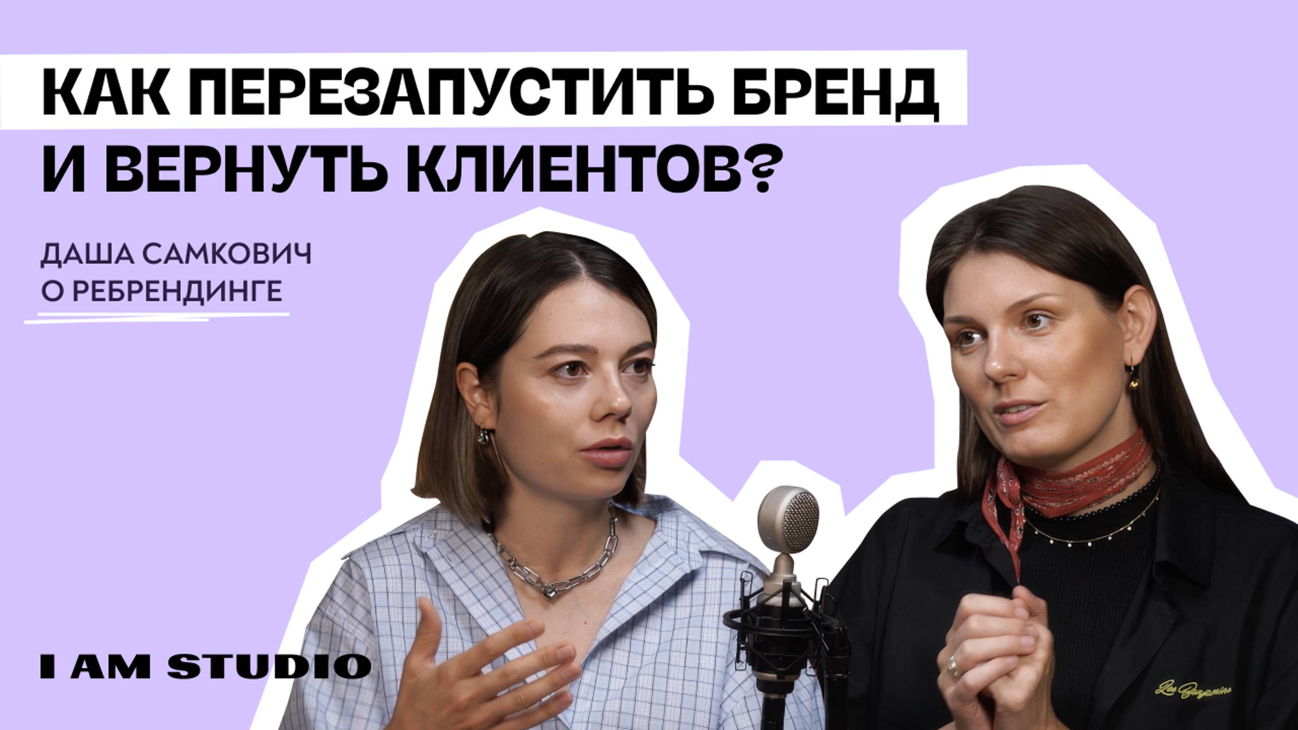 Перезапуск бренда: СЕКРЕТЫ, как вернуть клиентов, от основательницы IAMSTUDIO, Даши Самкович